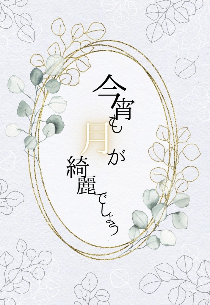 今宵も月が綺麗でしょう