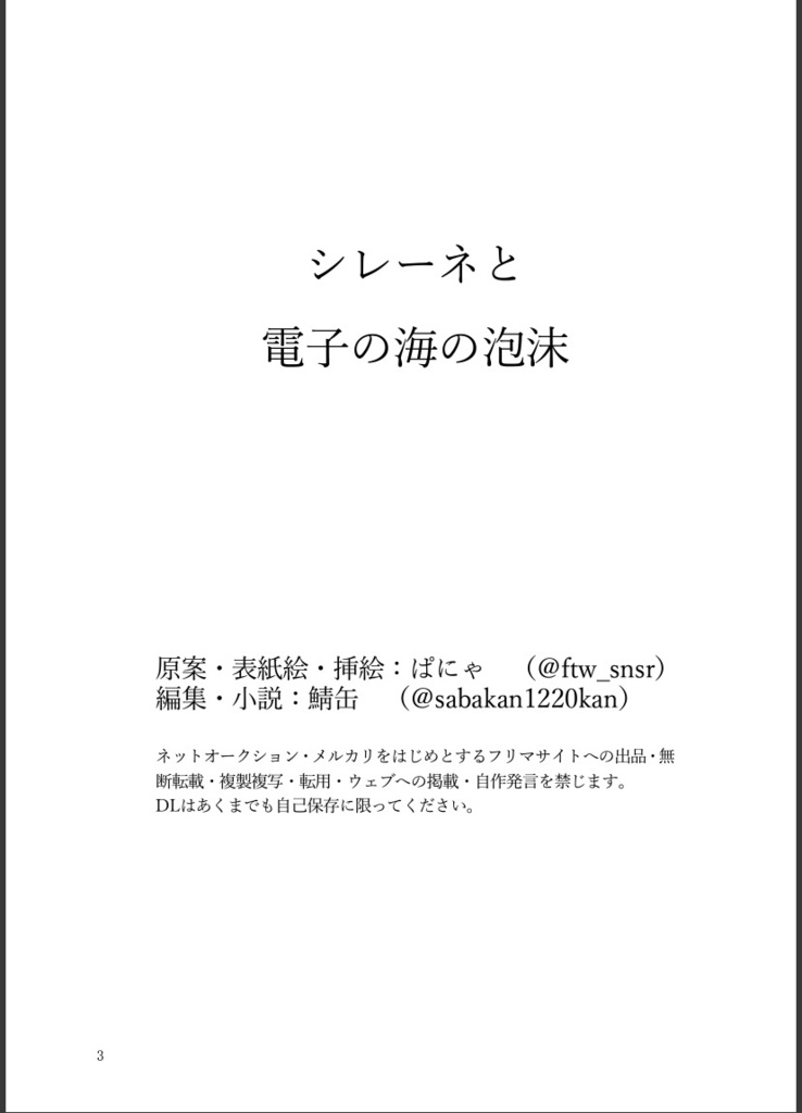 シレーネと電子の海の泡沫