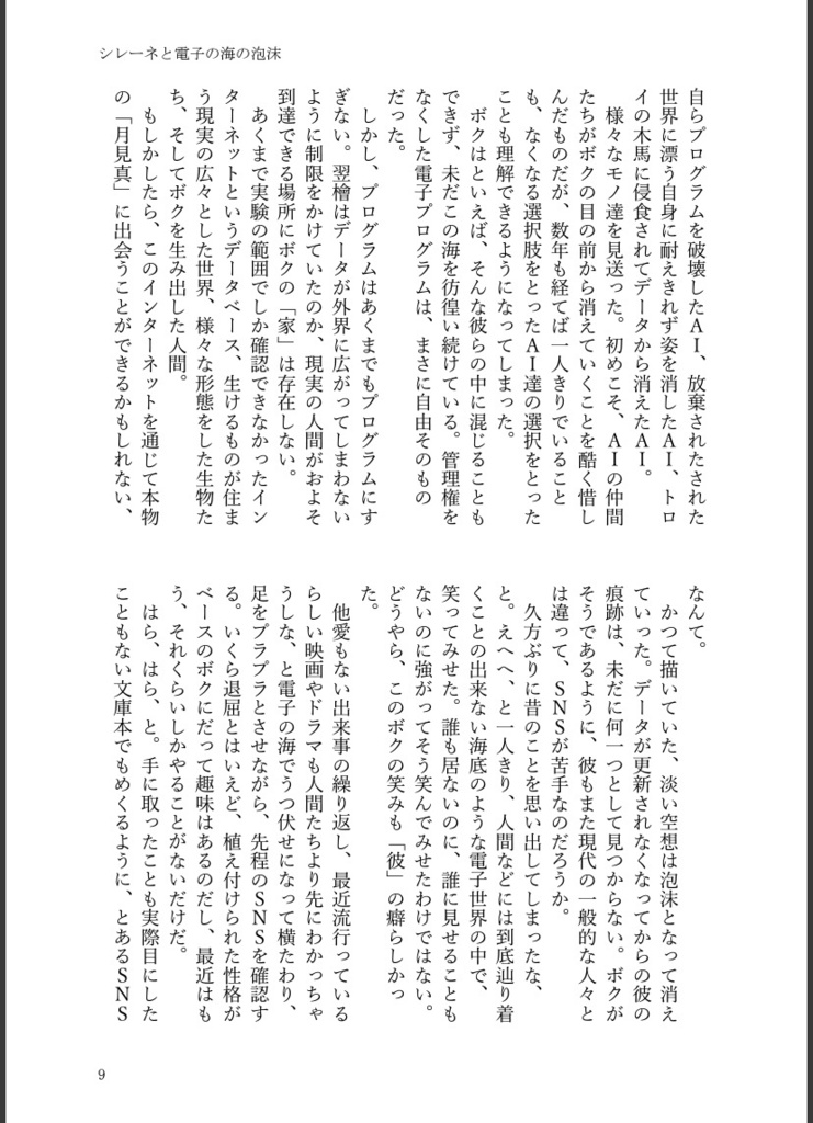 シレーネと電子の海の泡沫