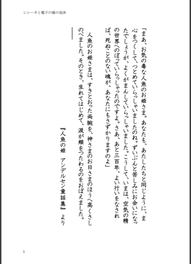 シレーネと電子の海の泡沫