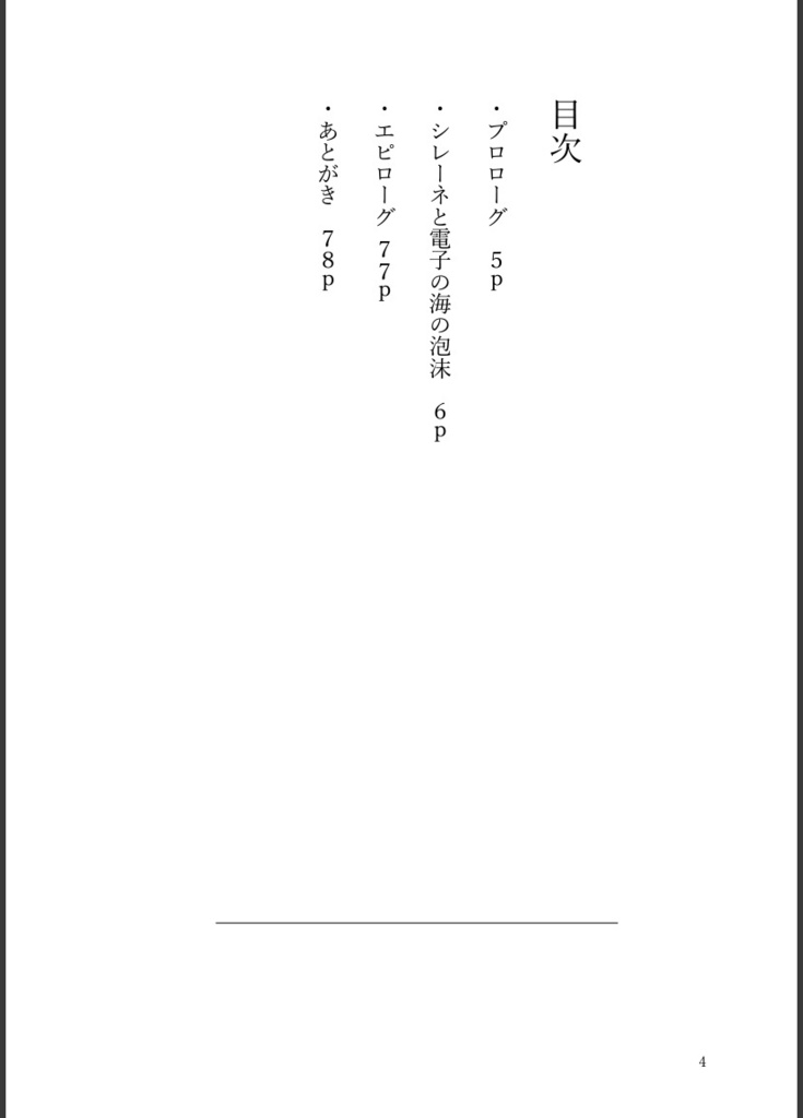 シレーネと電子の海の泡沫