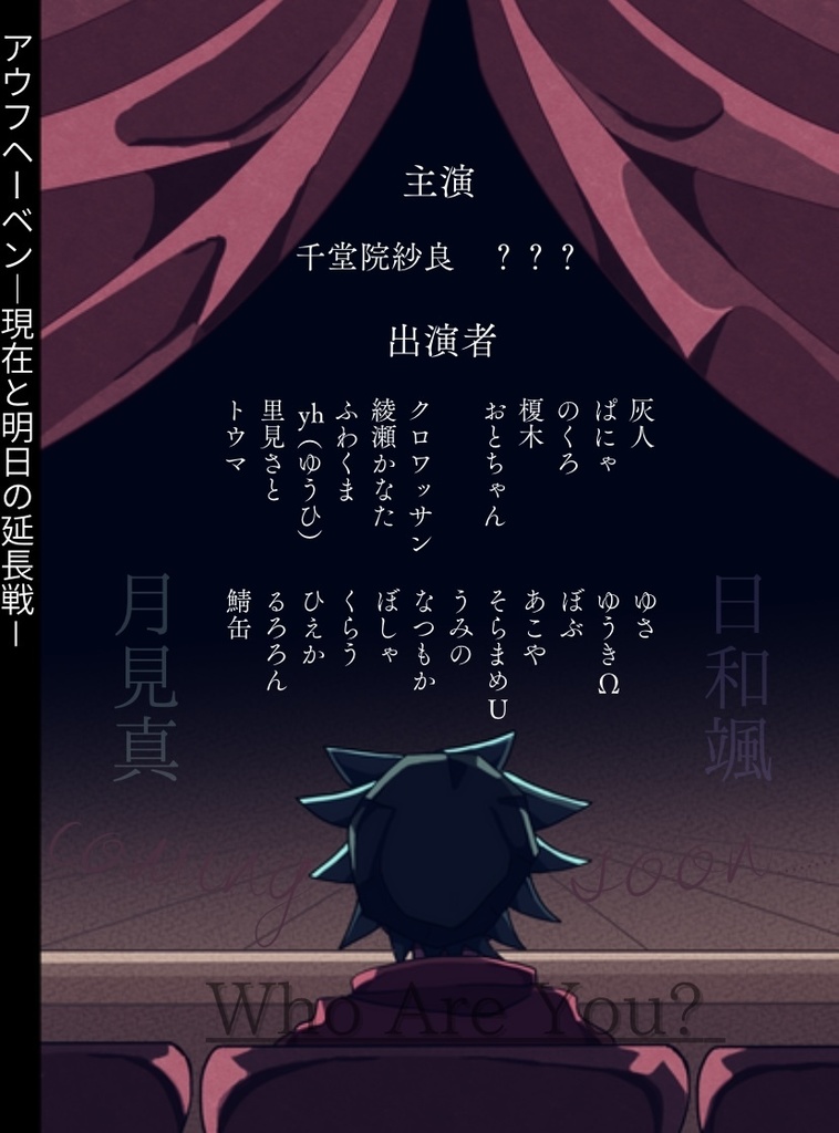 アウフヘーベン-現在と明日の延長戦-