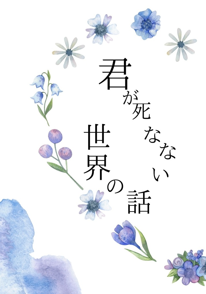 君が死なない世界の話