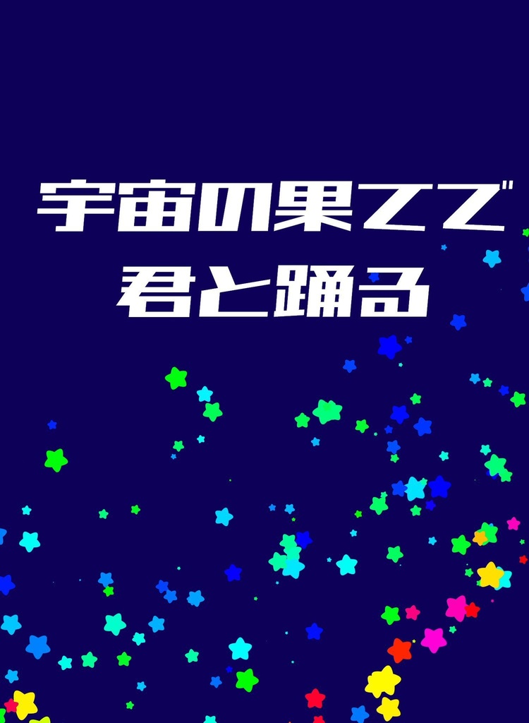 【あんしんBOOTHパック】宇宙の果てで君と踊る