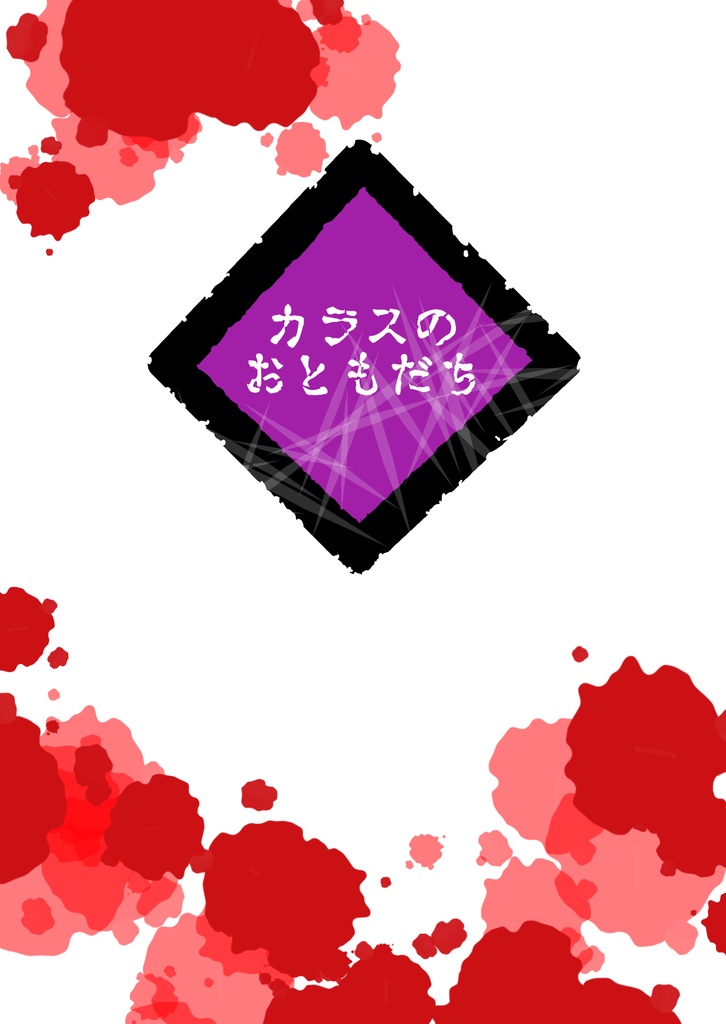 【あんしんBOOTHパック】カラスのおともだち