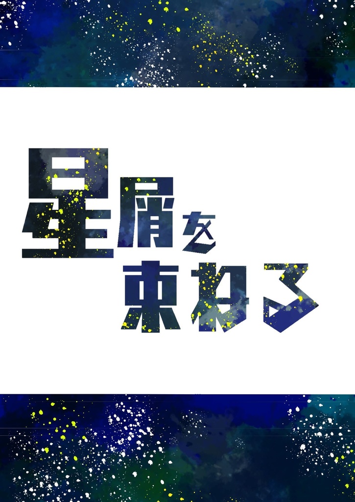 星屑を束ねる