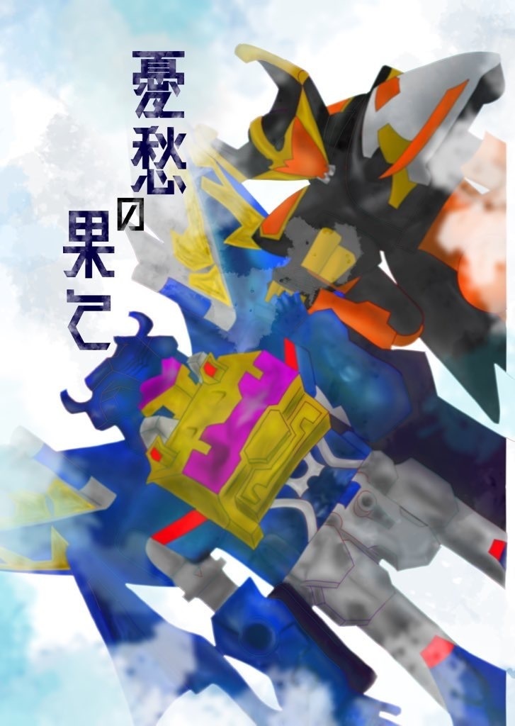 憂愁の果て