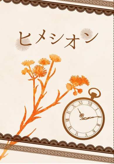 ヒメシオン