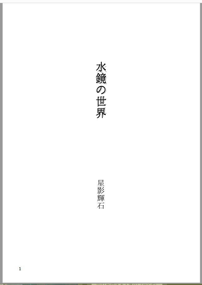 水鏡の世界