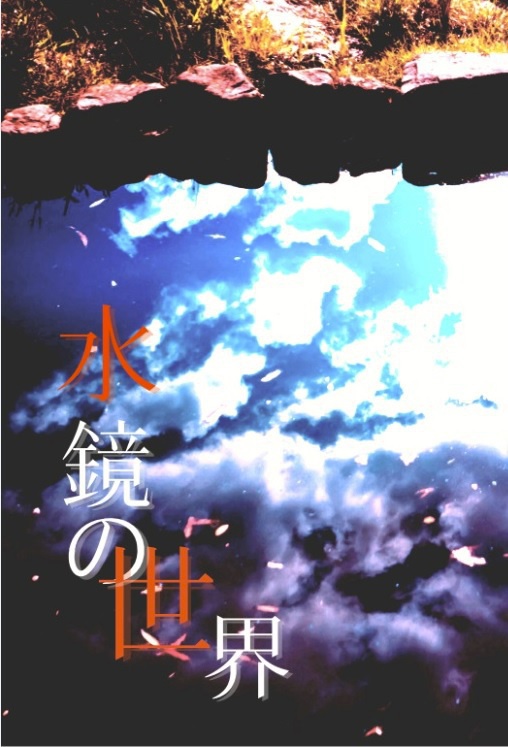 水鏡の世界