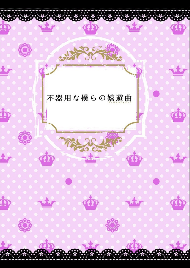 不器用な僕らの嬉遊曲