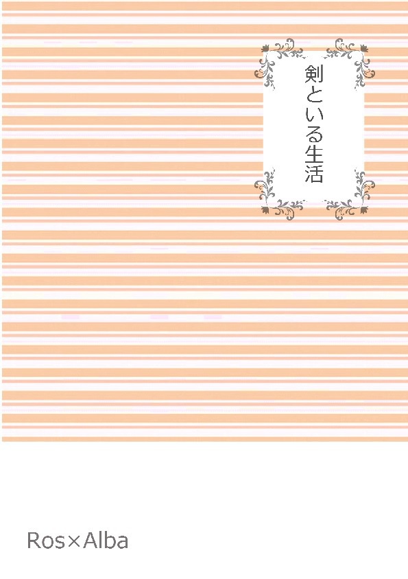 剣といる生活