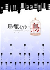 鳥籠を泳ぐ鳥