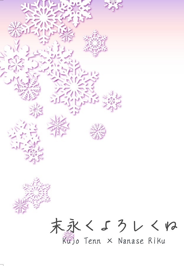 末永くよろしくね