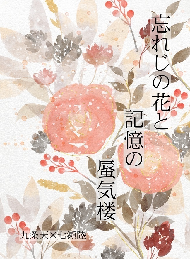 忘れじの花と記憶の蜃気楼