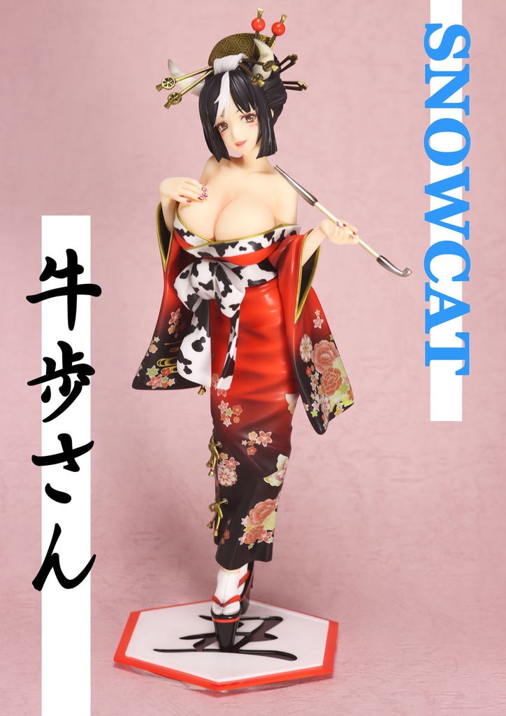 牛歩さん