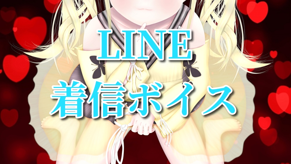 LINE用ボイス