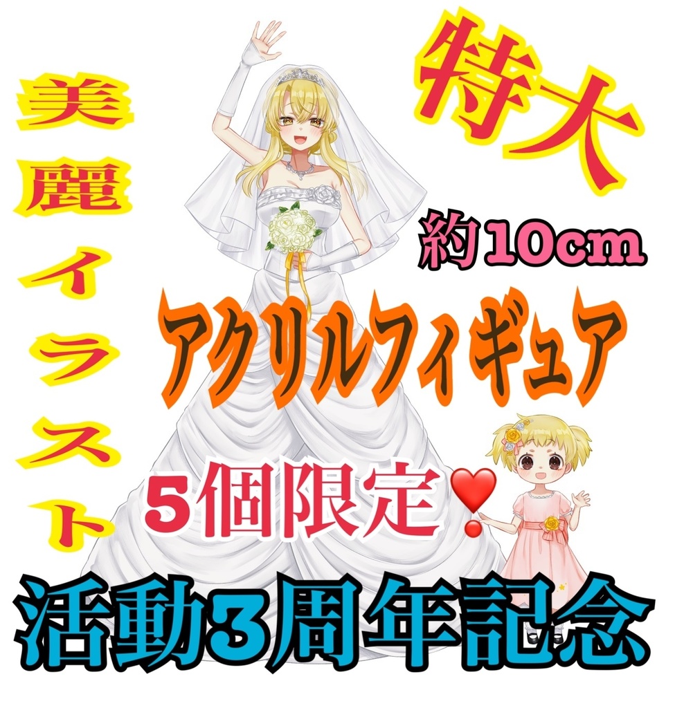 活動3周年記念🦋ウェディングドレス花とパーティドレス娘まめちゃん 10cm特大アクリルフィギュア
