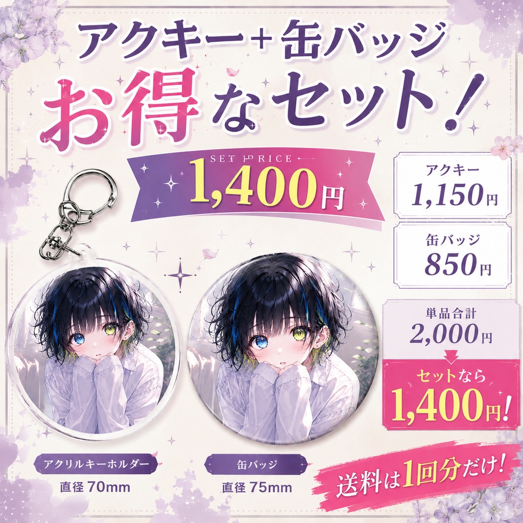 オリジナルキャラクター 70mmアクキー＆75mm缶バッジセット