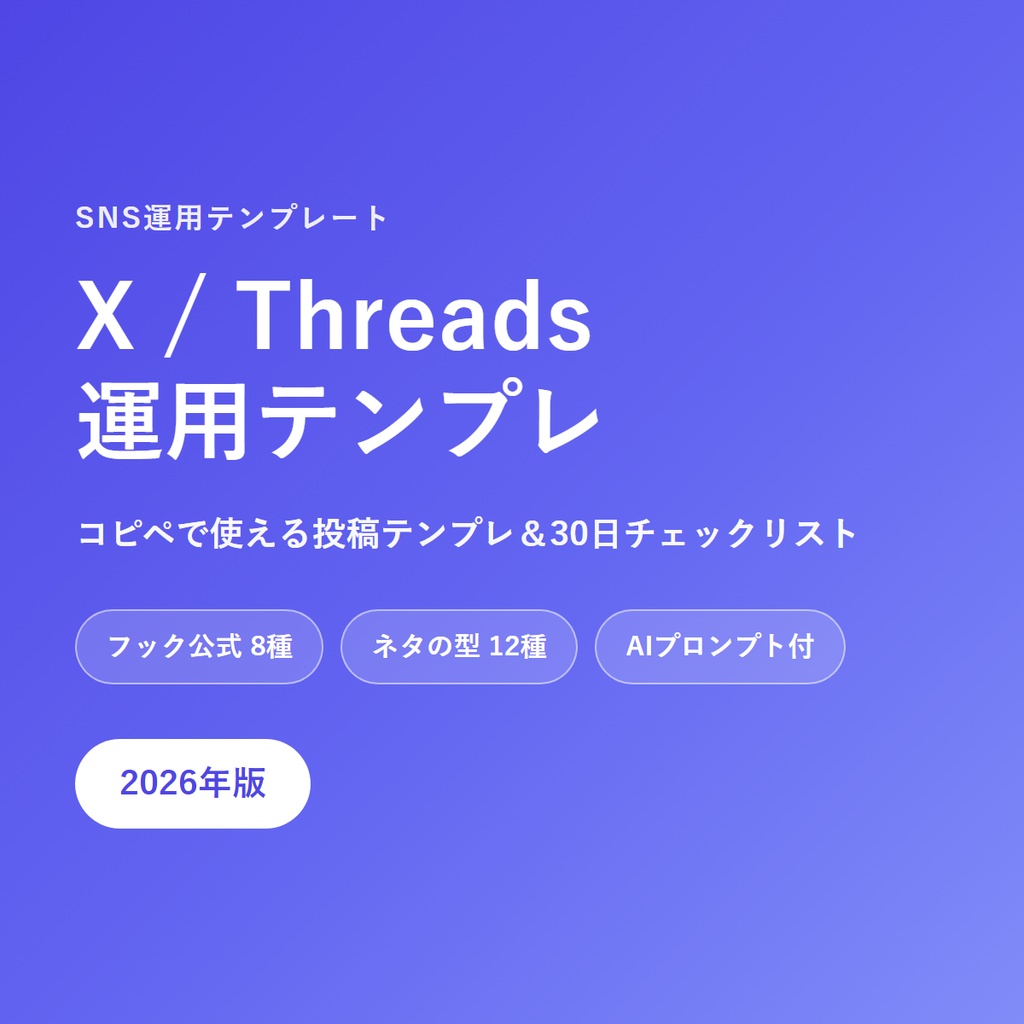 コピペで回す X/Threads 運用テンプレ&30日チェックリスト【2026年版】