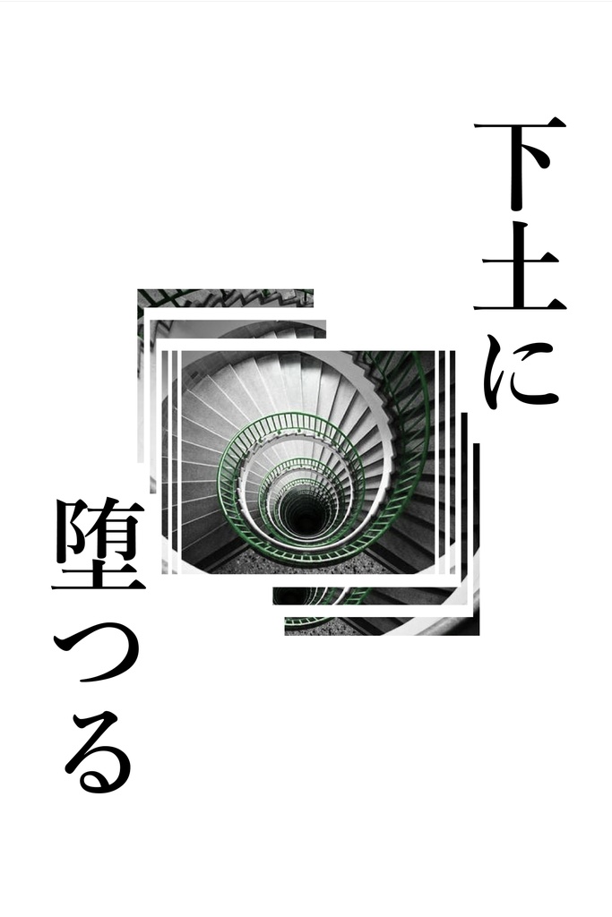 下土に堕つる