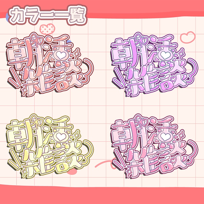 【 フリー素材 】 パステルカラー の かわいい 朝活 ロゴ