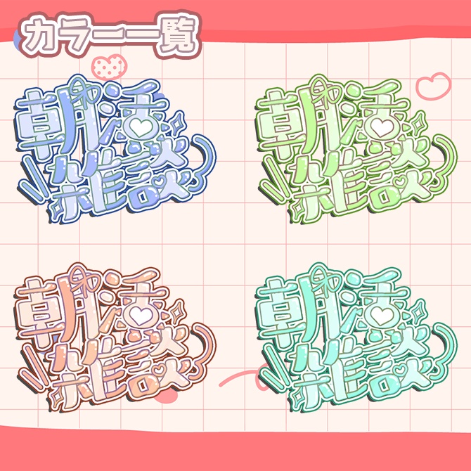 【 フリー素材 】 パステルカラー の かわいい 朝活 ロゴ