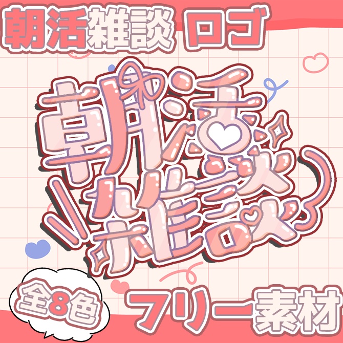 【 フリー素材 】 パステルカラー の かわいい 朝活 ロゴ