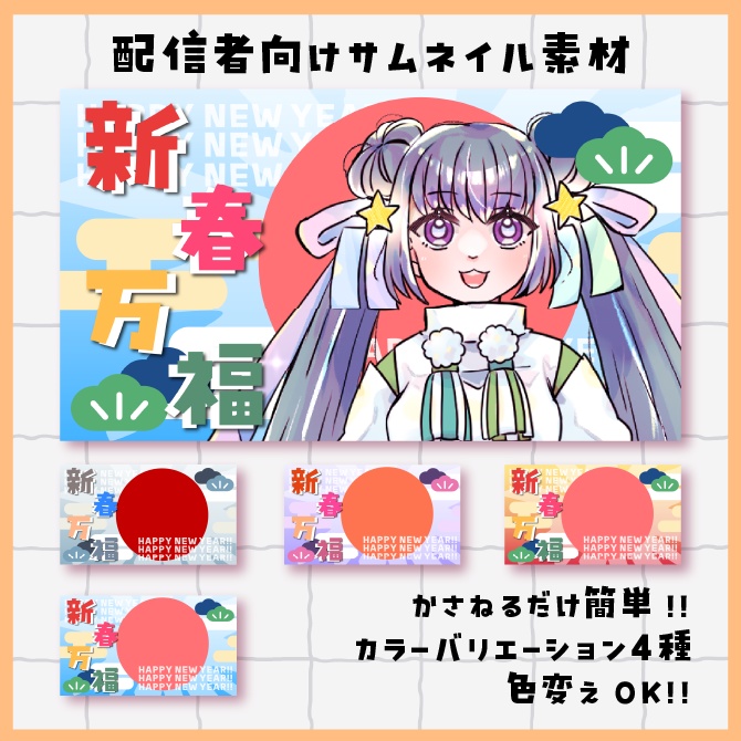 SALE【お正月・新年配信におすすめ】サムネイル素材