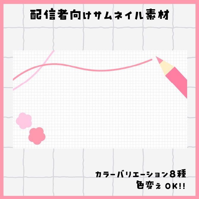 【シンプルで使いやすい】サムネイル素材