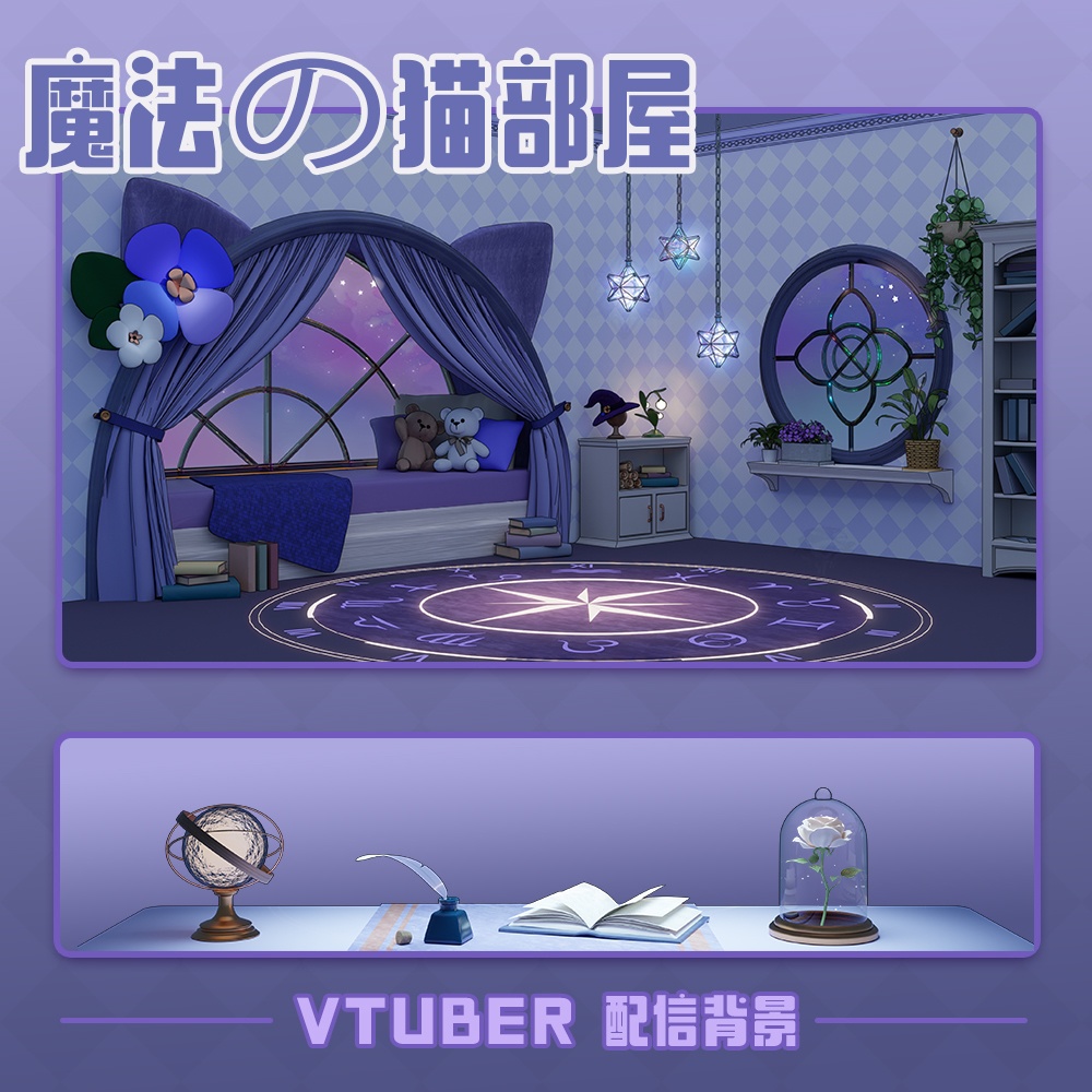 【配信背景&アイテムセット】魔法の猫部屋【Vtuber向け】夜ver.