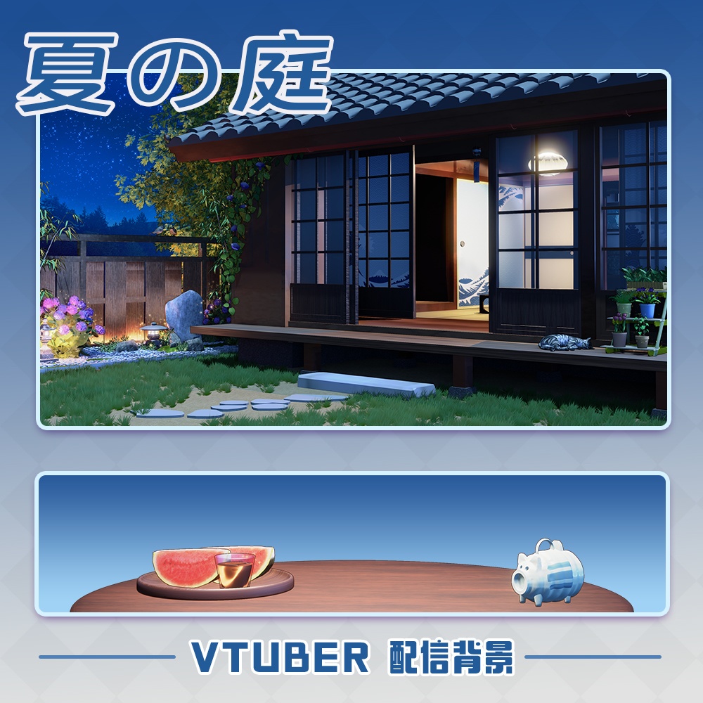 【配信背景&アイテムセット】夏の庭【Vtuber向け】夜ver.