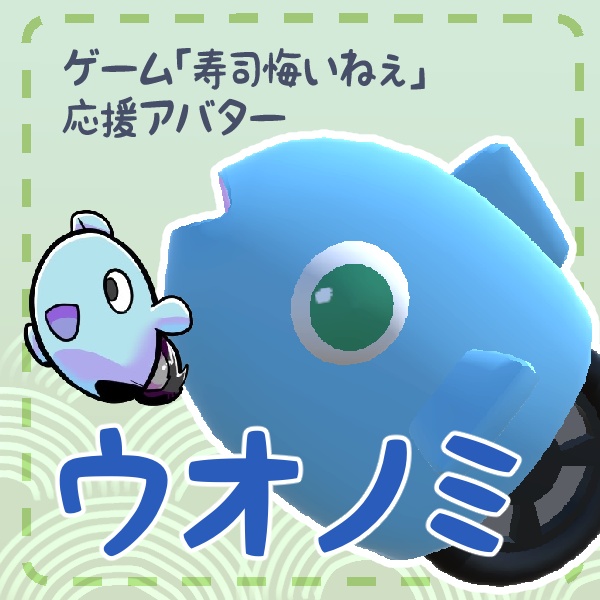3Dアバター「ウオノミ」