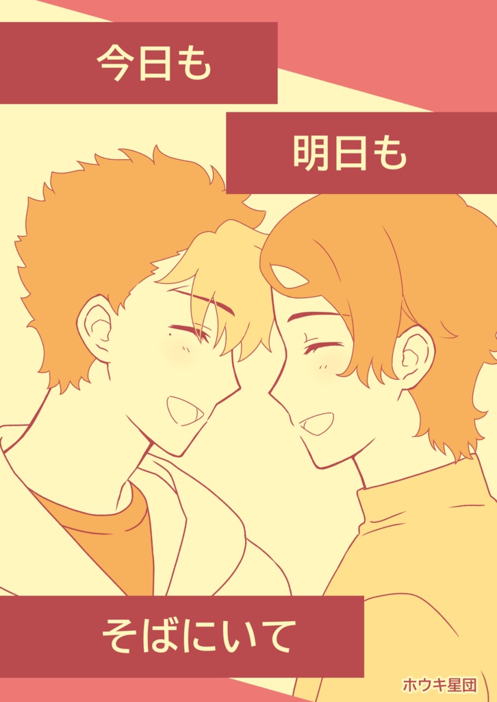 今日も明日もそばにいて