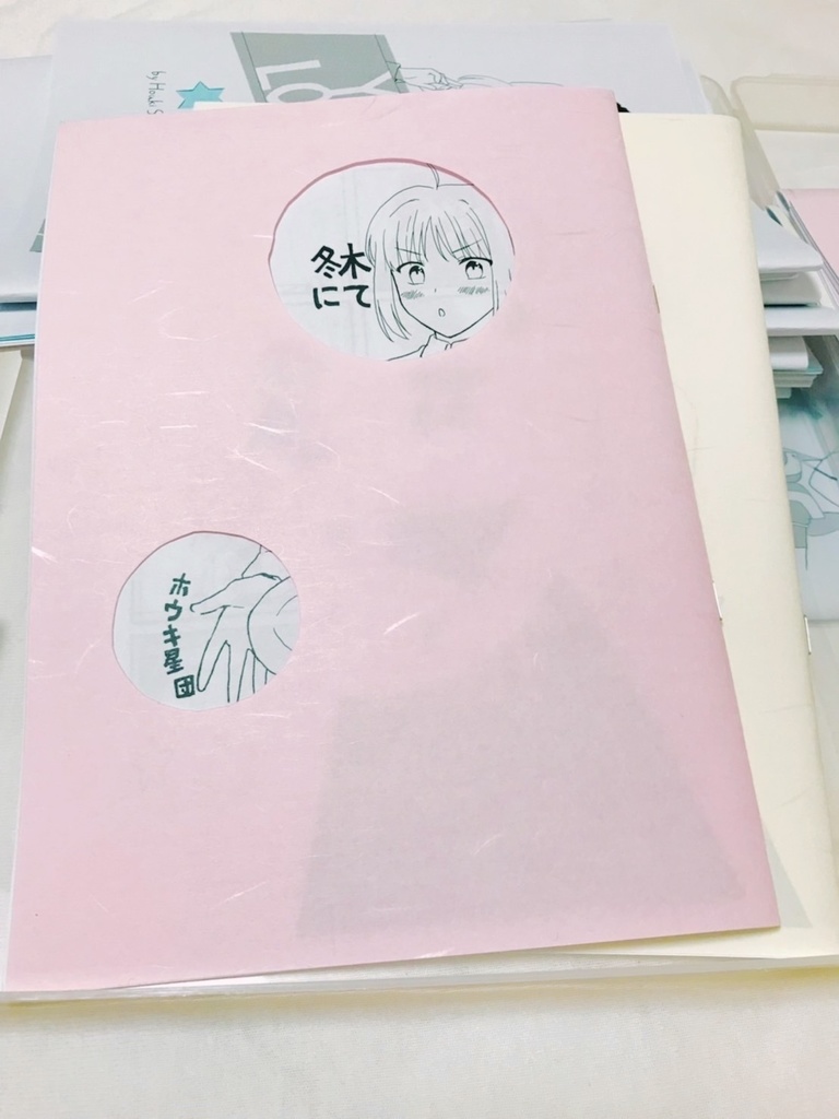 【既刊】冬木にて