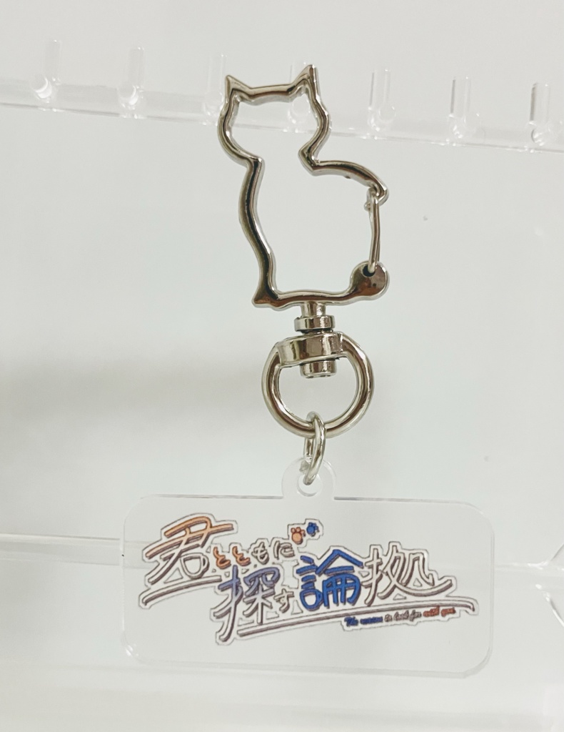 「君とともに探す論拠」ロゴキーホルダー