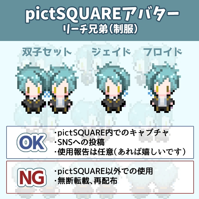 【pictSQUARE用アバター】リーチ兄弟（制服）