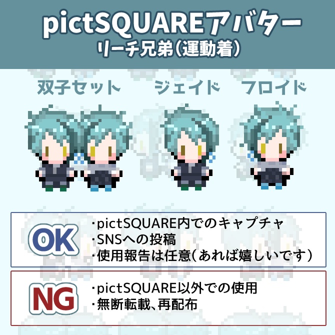 【pictSQUARE用アバター】リーチ兄弟(運動着)