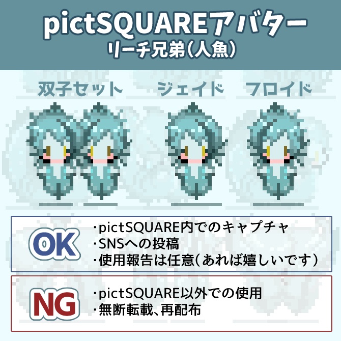 【pictSQUARE用アバター】リーチ兄弟（人魚）