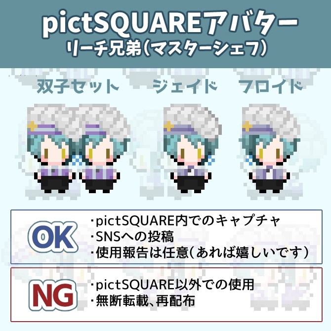 【pictSQUARE用アバター】リーチ兄弟（マスシェフ）