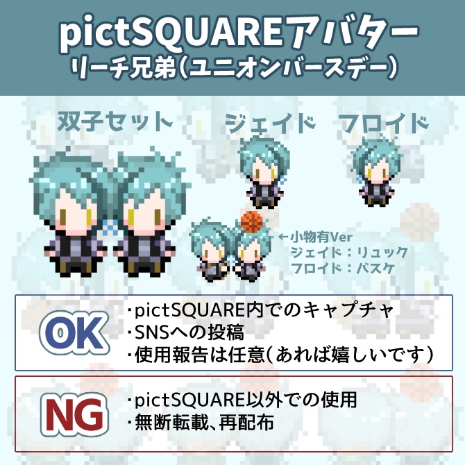 【pictSQUARE用アバター】リーチ兄弟(ユニオンバースデー)