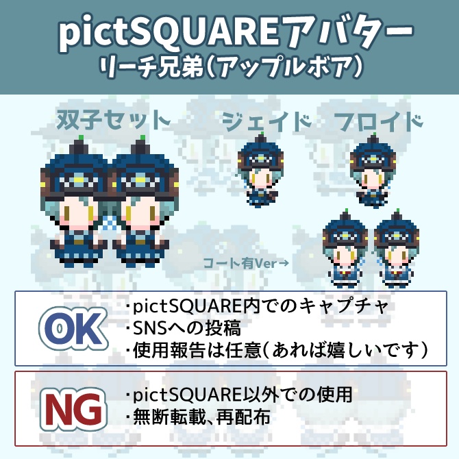 【pictSQUARE用アバター】リーチ兄弟(アップルボア)