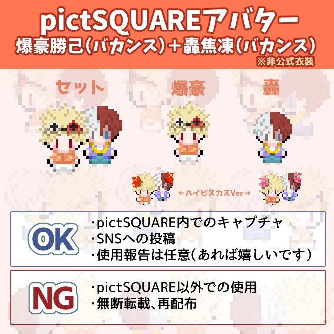 【pictSQUARE用アバター】爆豪＋轟（バカンス）