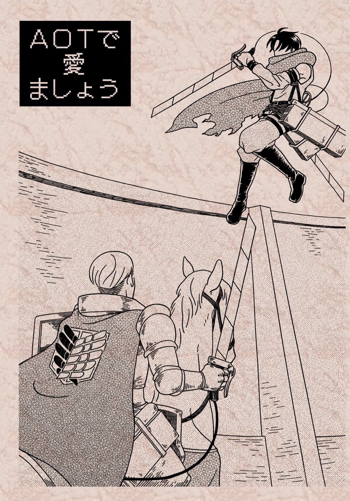 AOTで愛ましょう