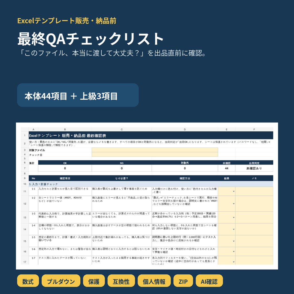 【Excel】テンプレート販売・納品前 最終QAチェックリスト｜44項目＋上級3項目
