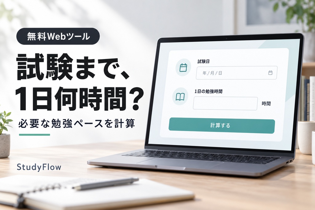 【無料Webツール】試験まで、1日何時間勉強すればいい？｜StudyFlow計算機