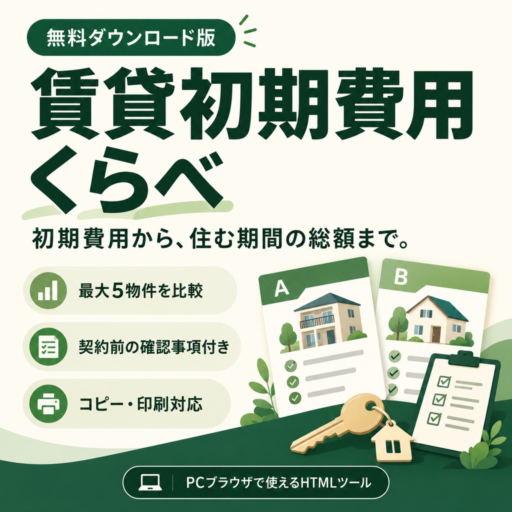 【無料】賃貸初期費用くらべ｜最大5物件・契約前チェック付き【PC用HTML】