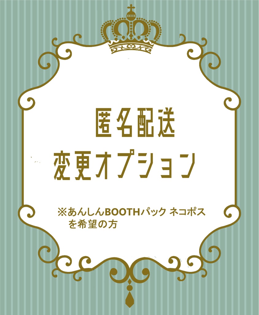 匿名配送 変更オプション　