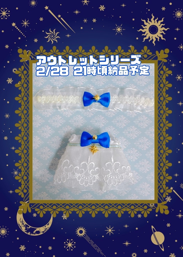 星空ウェディングシリーズ(アウトレット品)