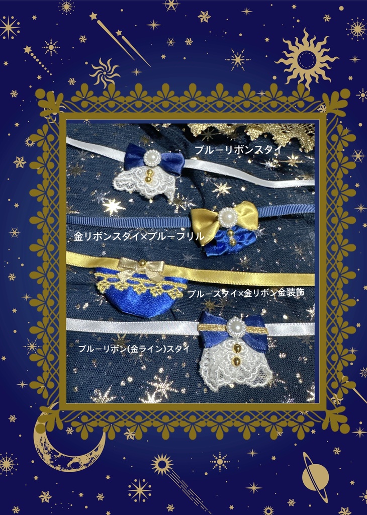 星空ウェディング チョーカー(ちみ用) スタイ(一部共)